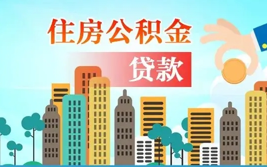 高密公积金买房政策（现在公积金买房政策）